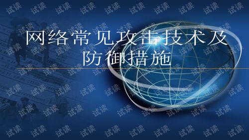 網(wǎng)絡常見攻擊技術及防御措施探析